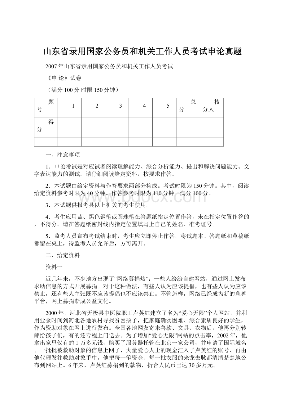 山东省录用国家公务员和机关工作人员考试申论真题.docx_第1页