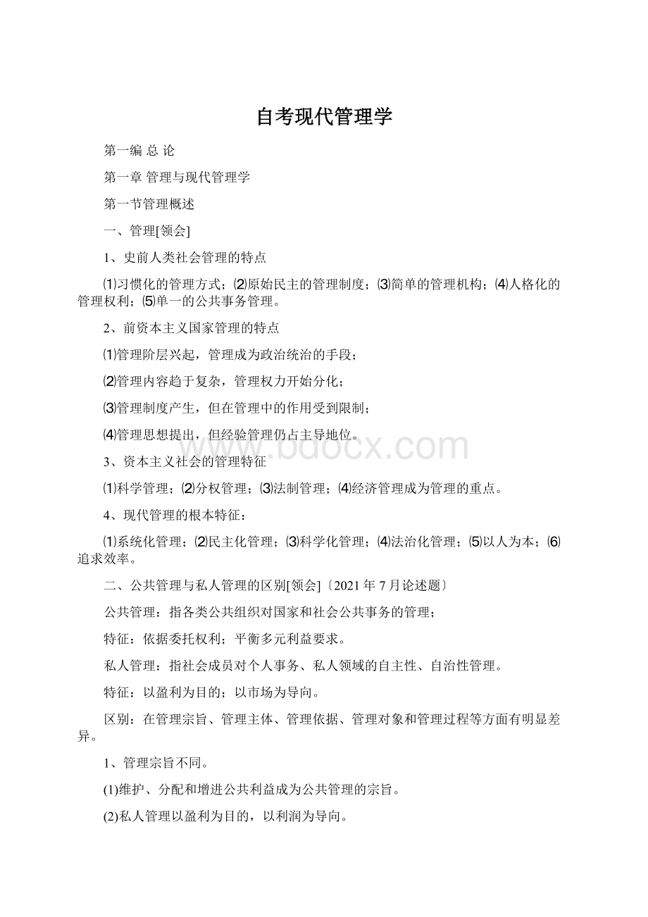 自考现代管理学Word文档下载推荐.docx