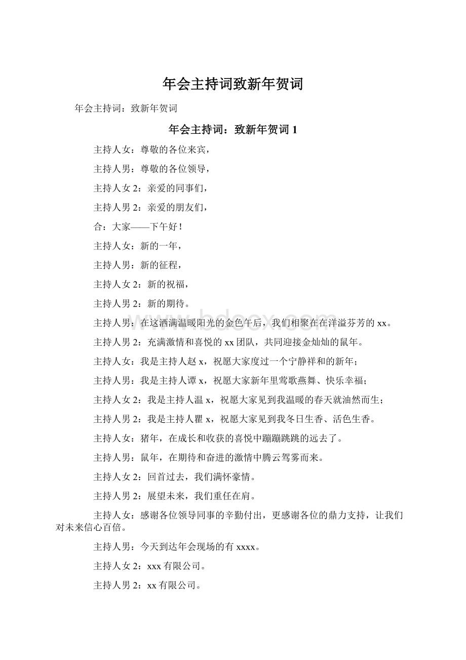 年会主持词致新年贺词Word格式文档下载.docx_第1页