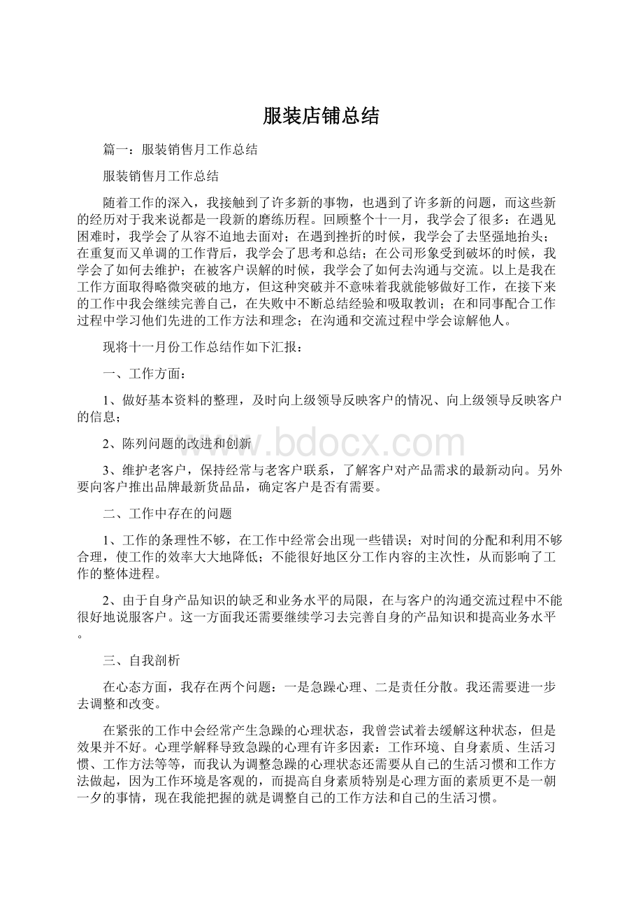 服装店铺总结.docx