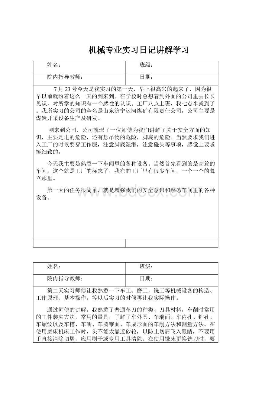 机械专业实习日记讲解学习.docx_第1页