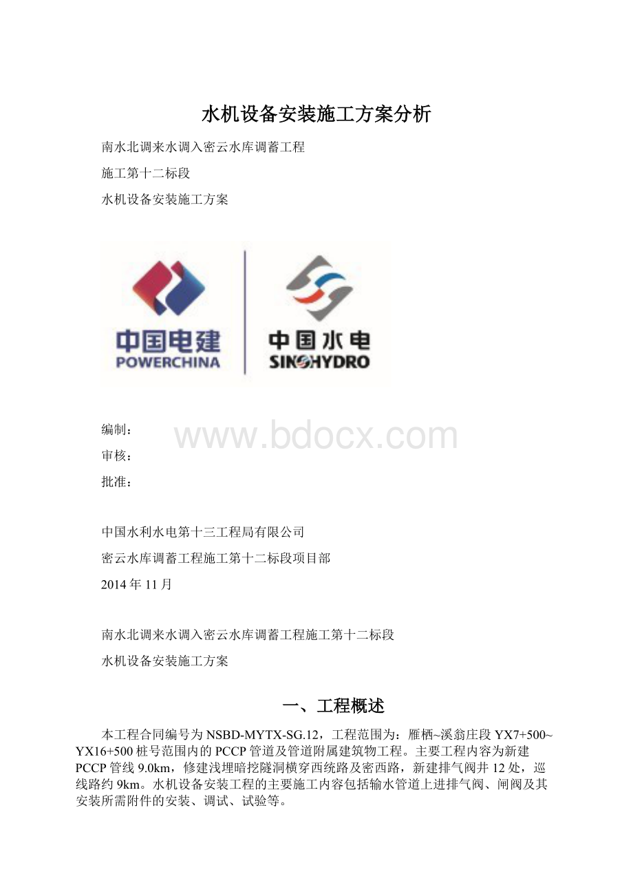 水机设备安装施工方案分析.docx