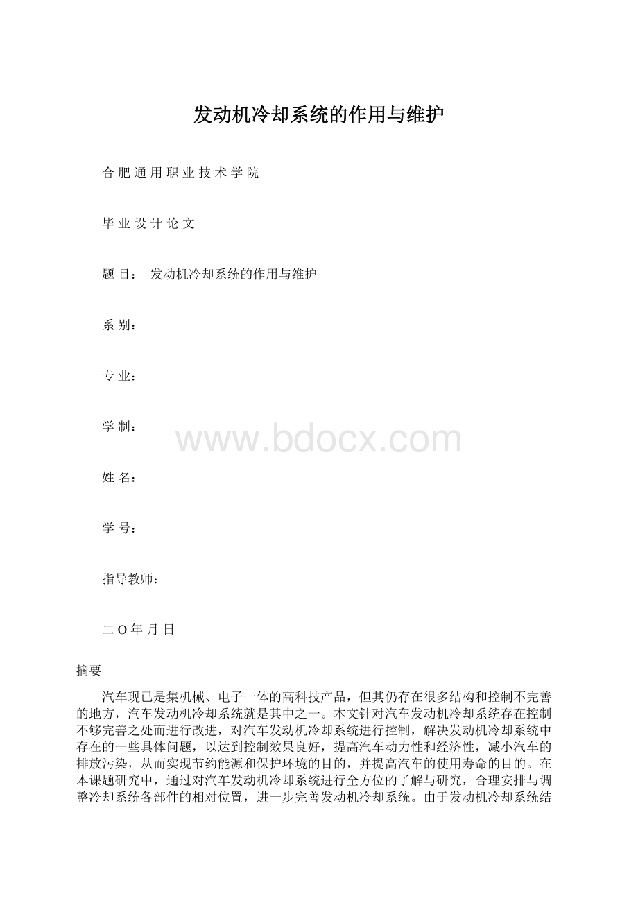 发动机冷却系统的作用与维护Word下载.docx