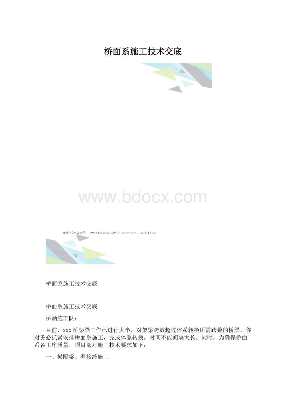 桥面系施工技术交底Word格式.docx