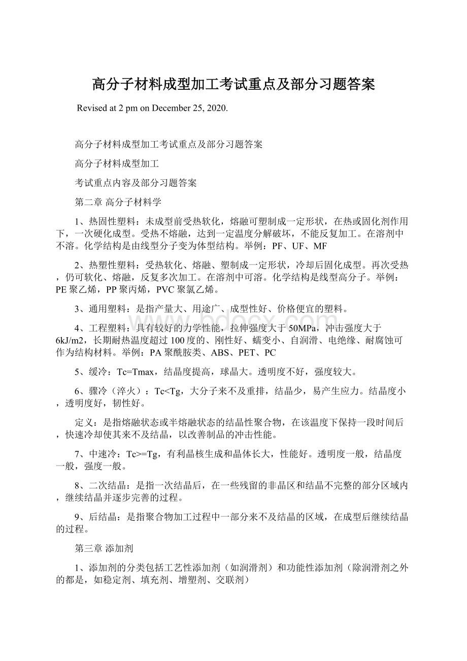 高分子材料成型加工考试重点及部分习题答案Word文档格式.docx