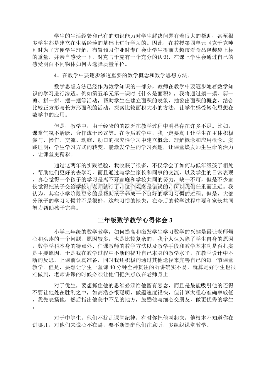 三年级数学教学心得体会通用7篇文档格式.docx_第3页