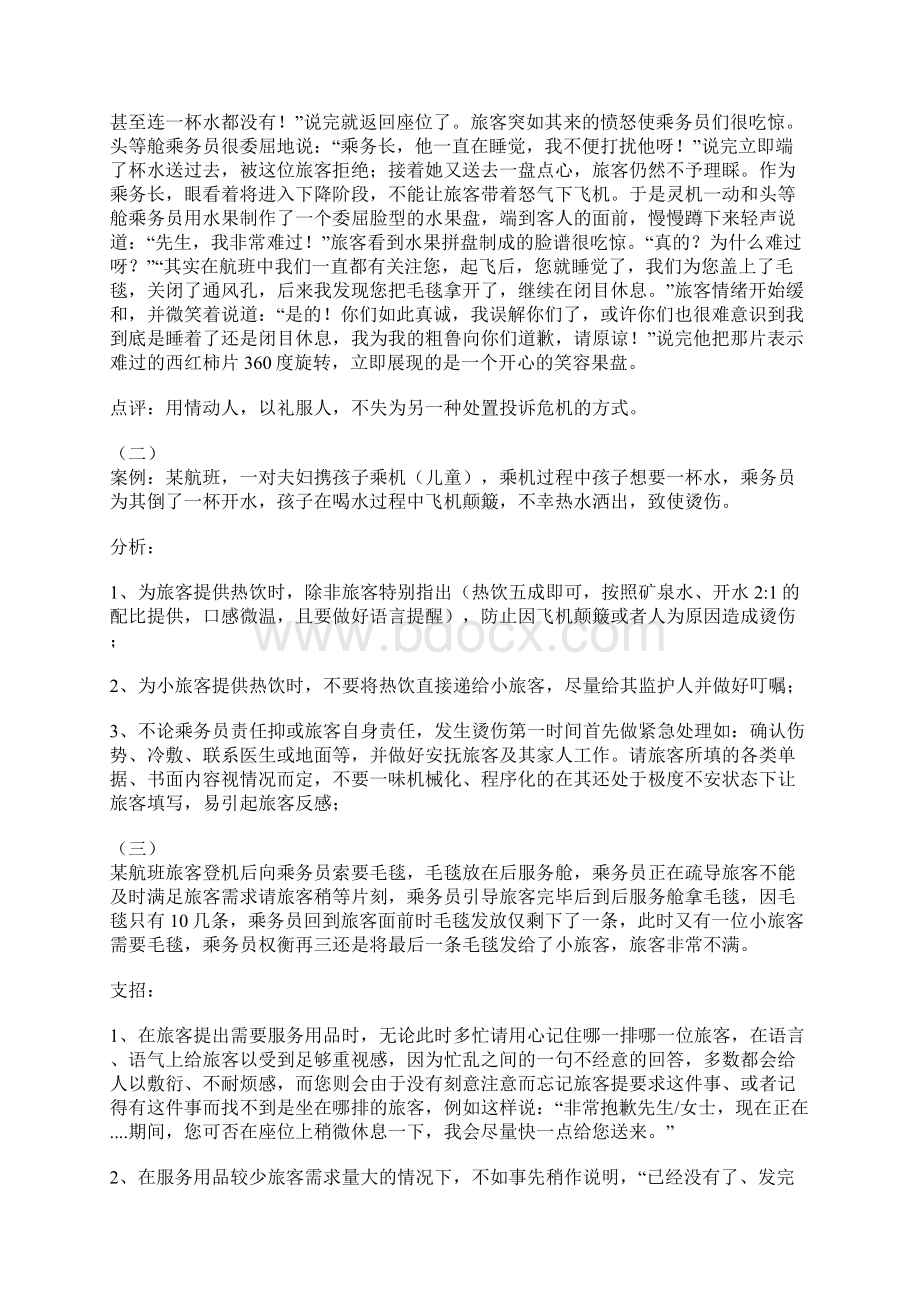 最新航空乘务员服务案例分析资料Word文档下载推荐.docx_第3页