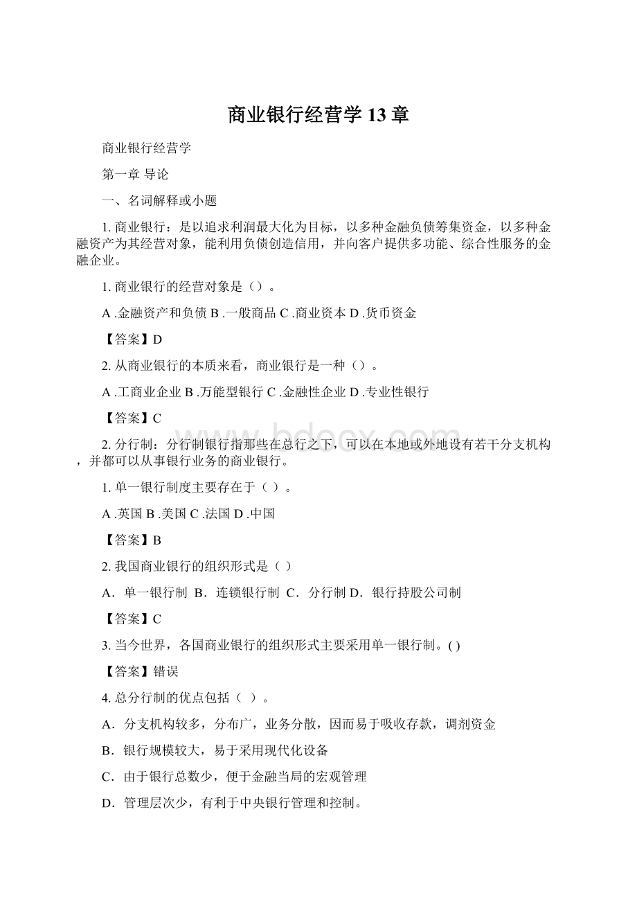 商业银行经营学13章.docx