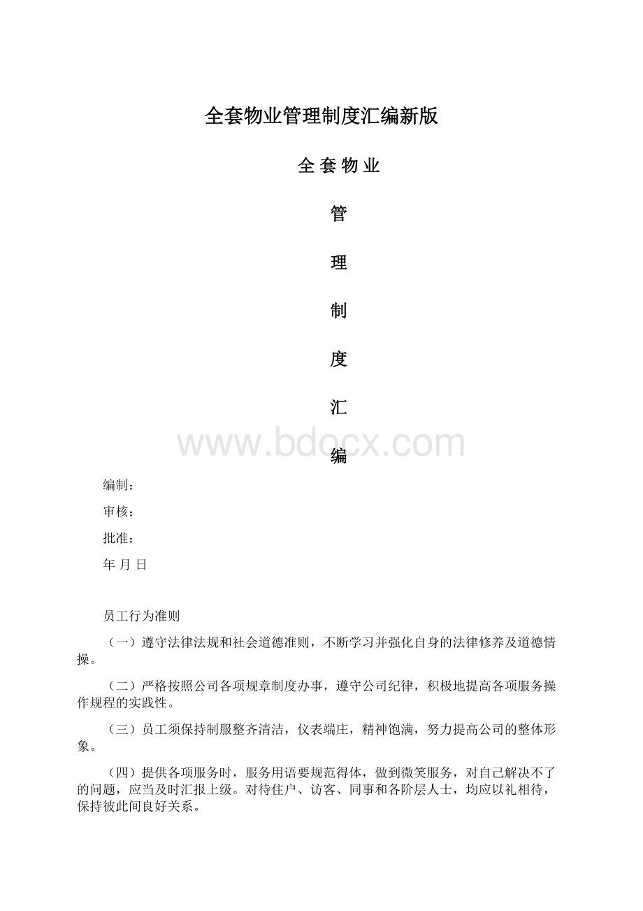 全套物业管理制度汇编新版Word下载.docx_第1页