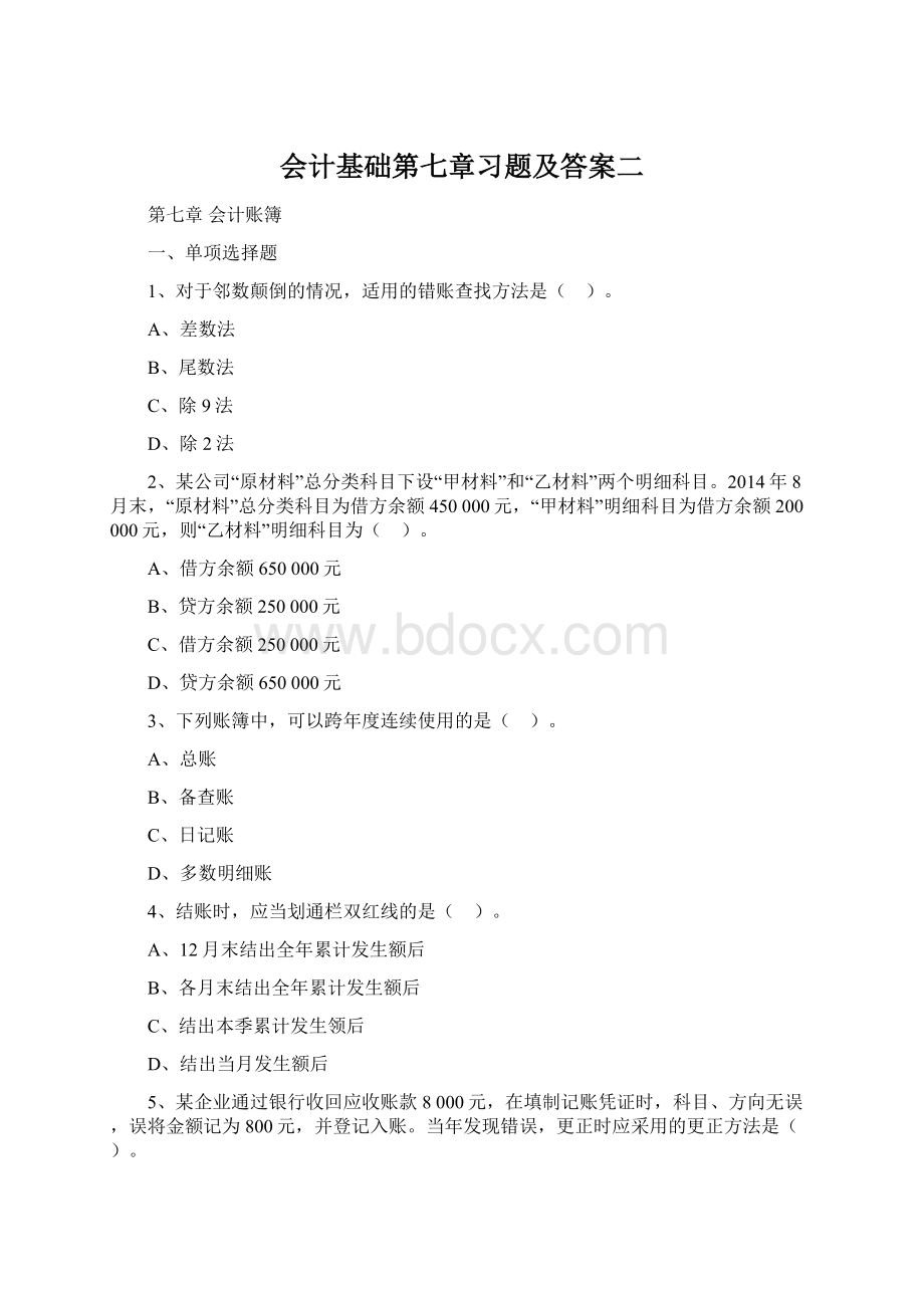 会计基础第七章习题及答案二文档格式.docx