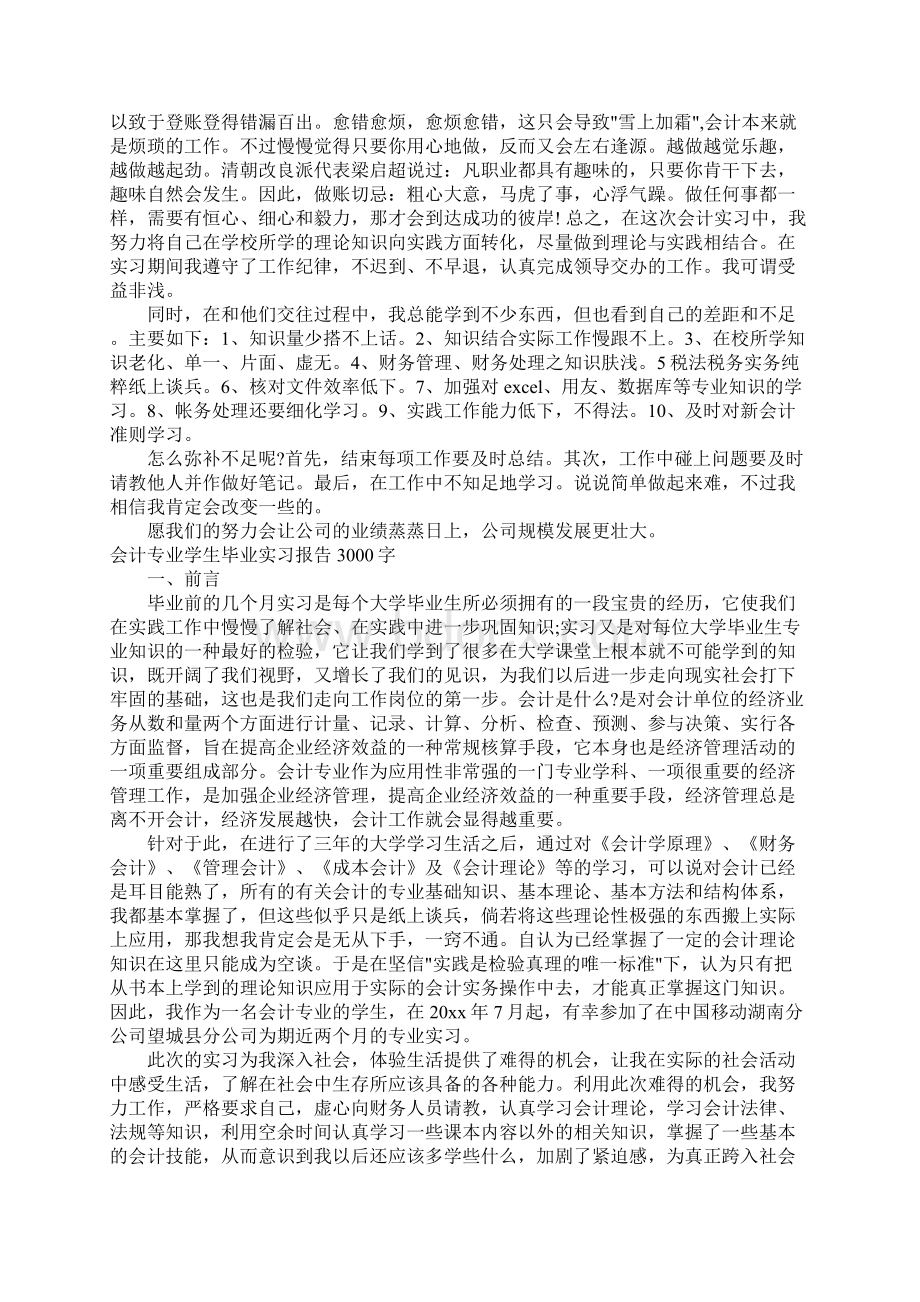 会计专业学生毕业实习报告3000字.docx_第3页