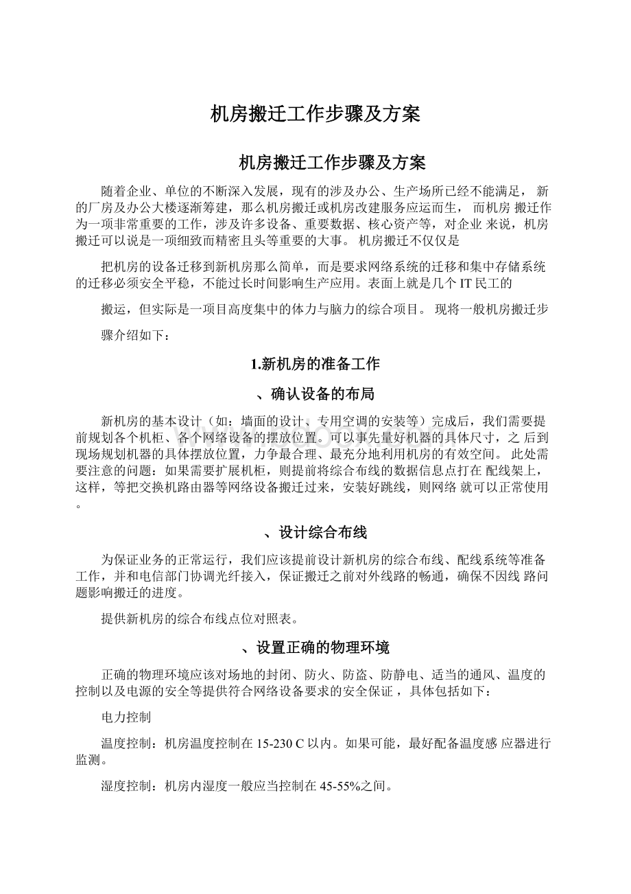 机房搬迁工作步骤及方案Word文件下载.docx