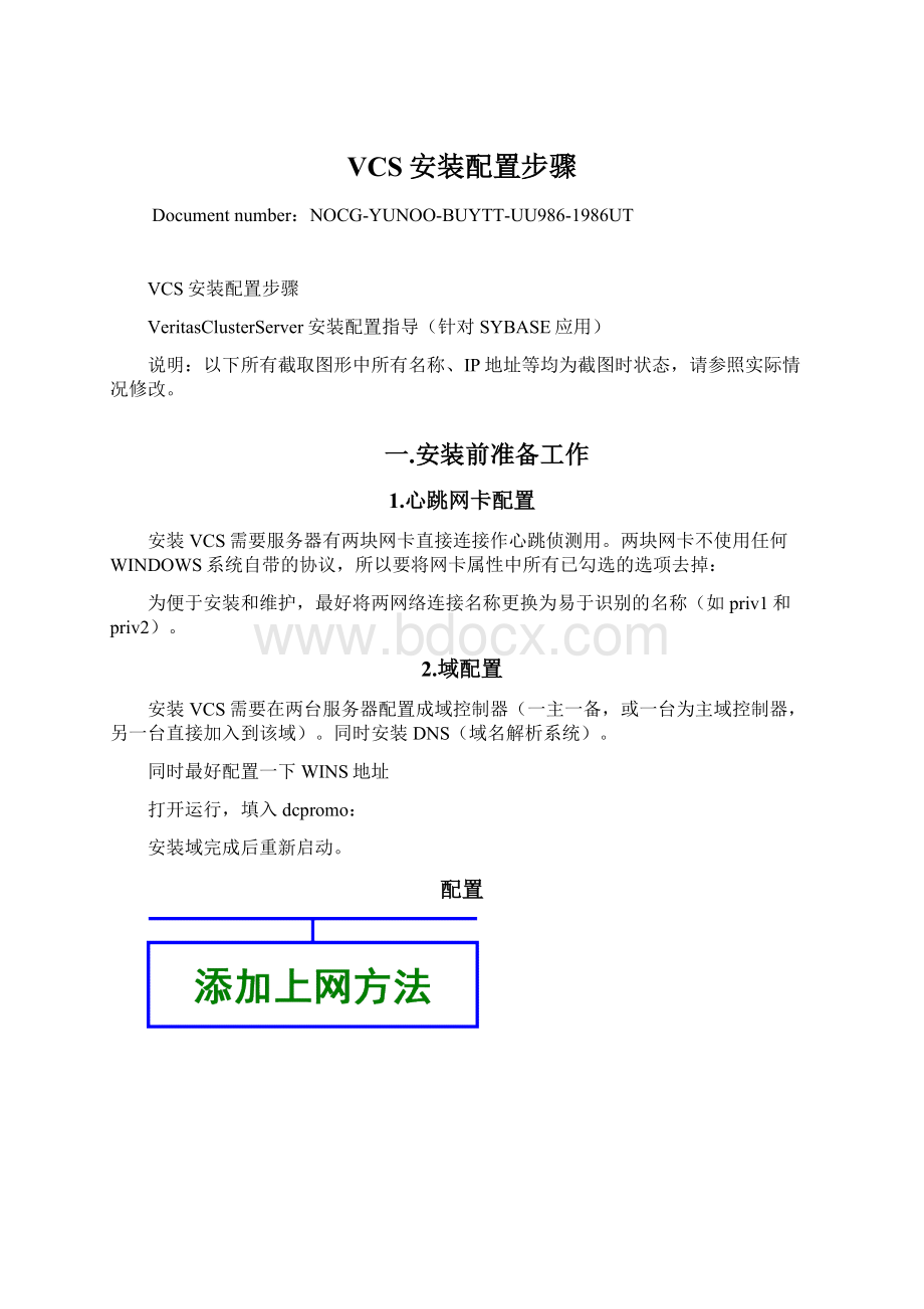 VCS安装配置步骤Word格式.docx