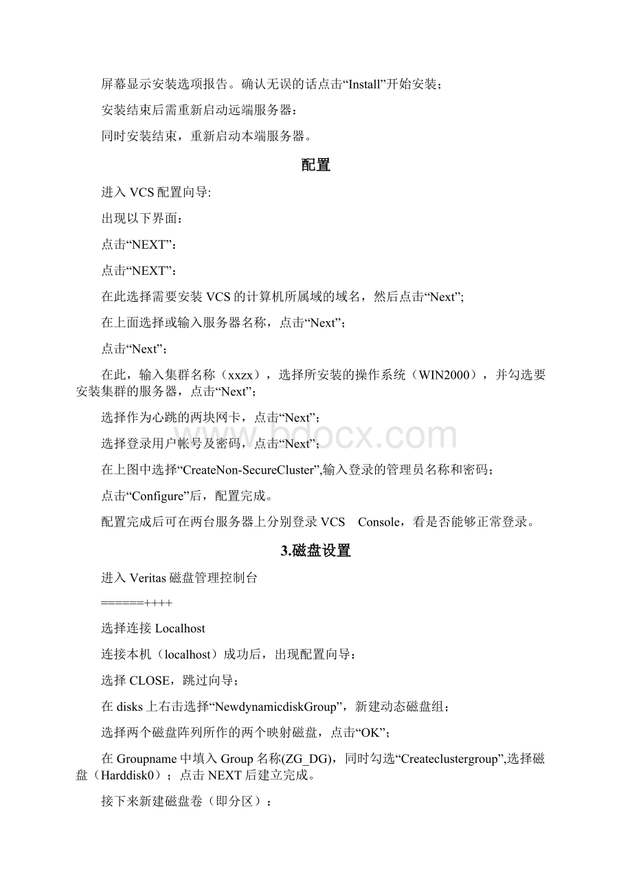 VCS安装配置步骤.docx_第3页