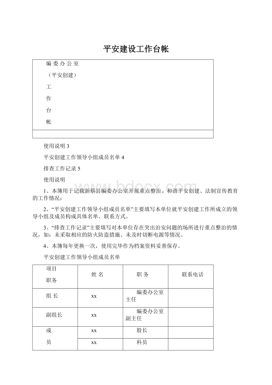 平安建设工作台帐Word格式文档下载.docx