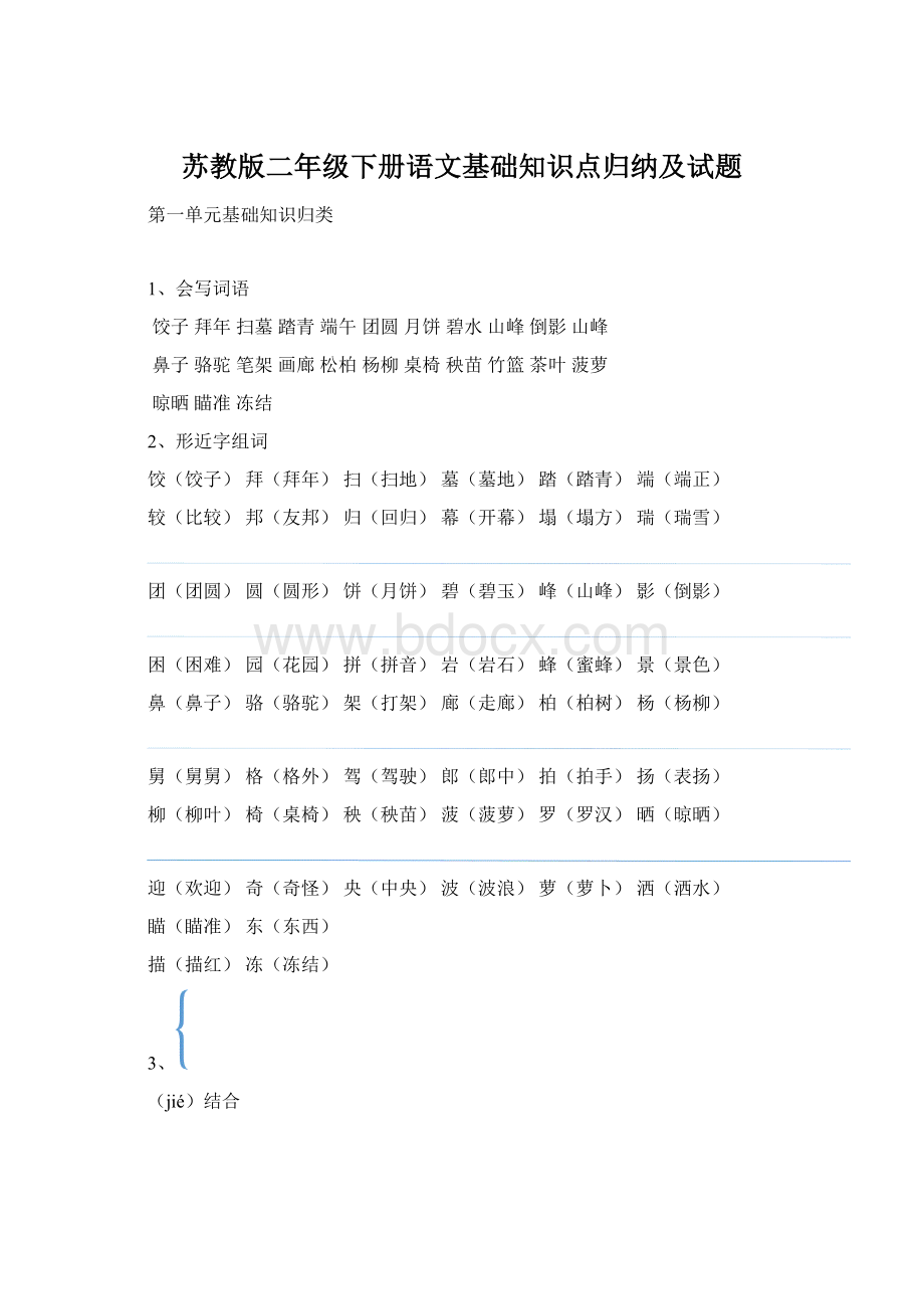 苏教版二年级下册语文基础知识点归纳及试题Word文档格式.docx