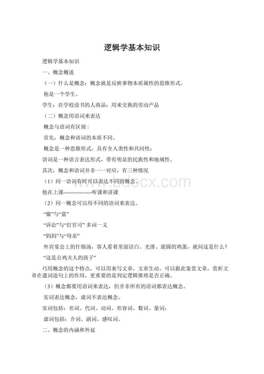 逻辑学基本知识Word文档下载推荐.docx_第1页