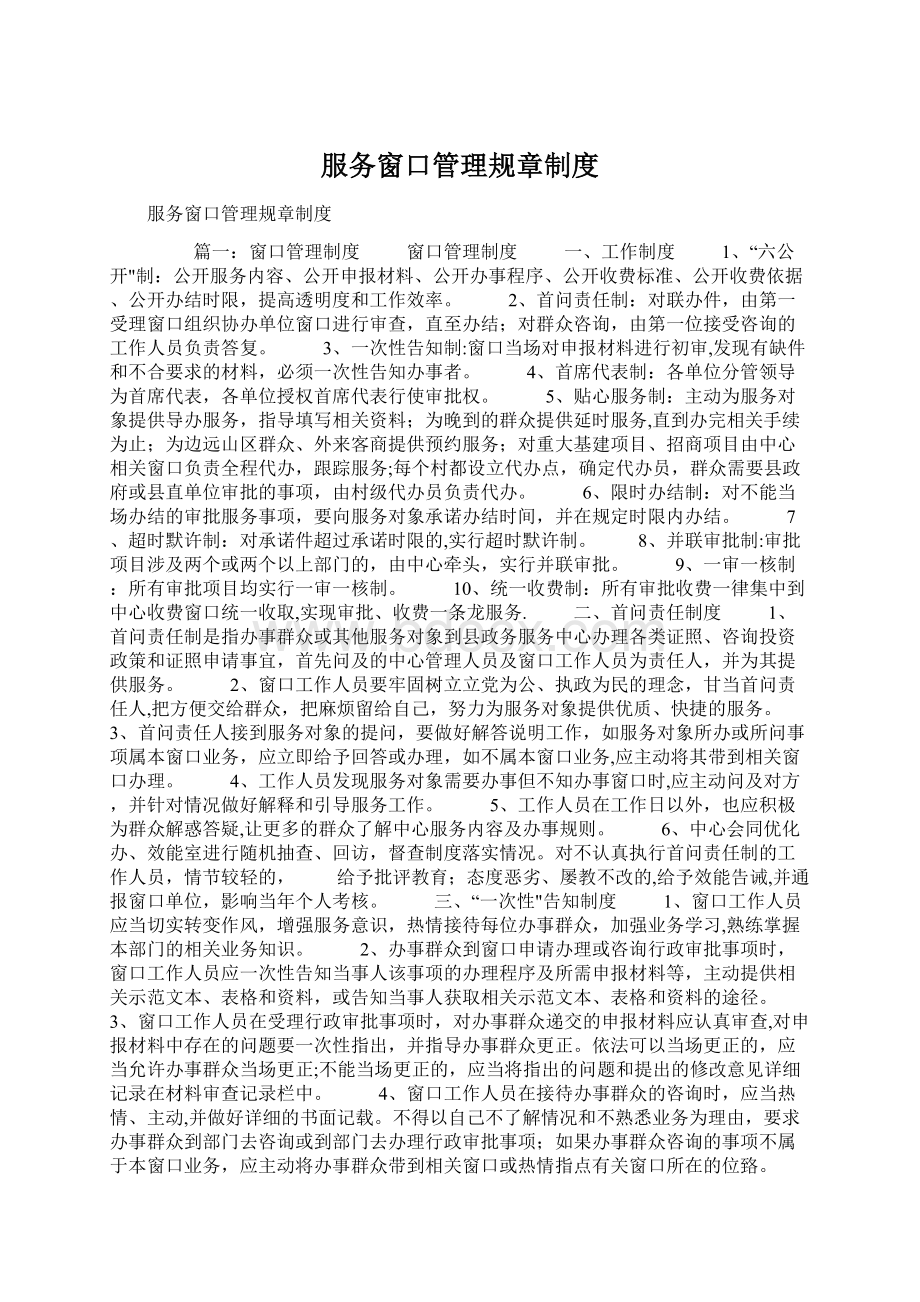 服务窗口管理规章制度Word文件下载.docx