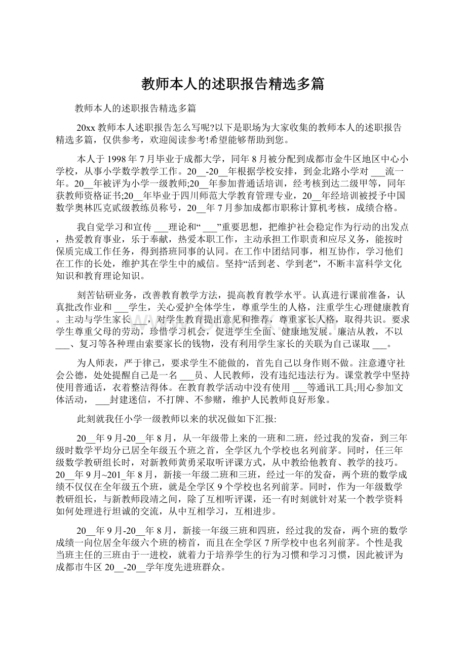 教师本人的述职报告精选多篇.docx_第1页