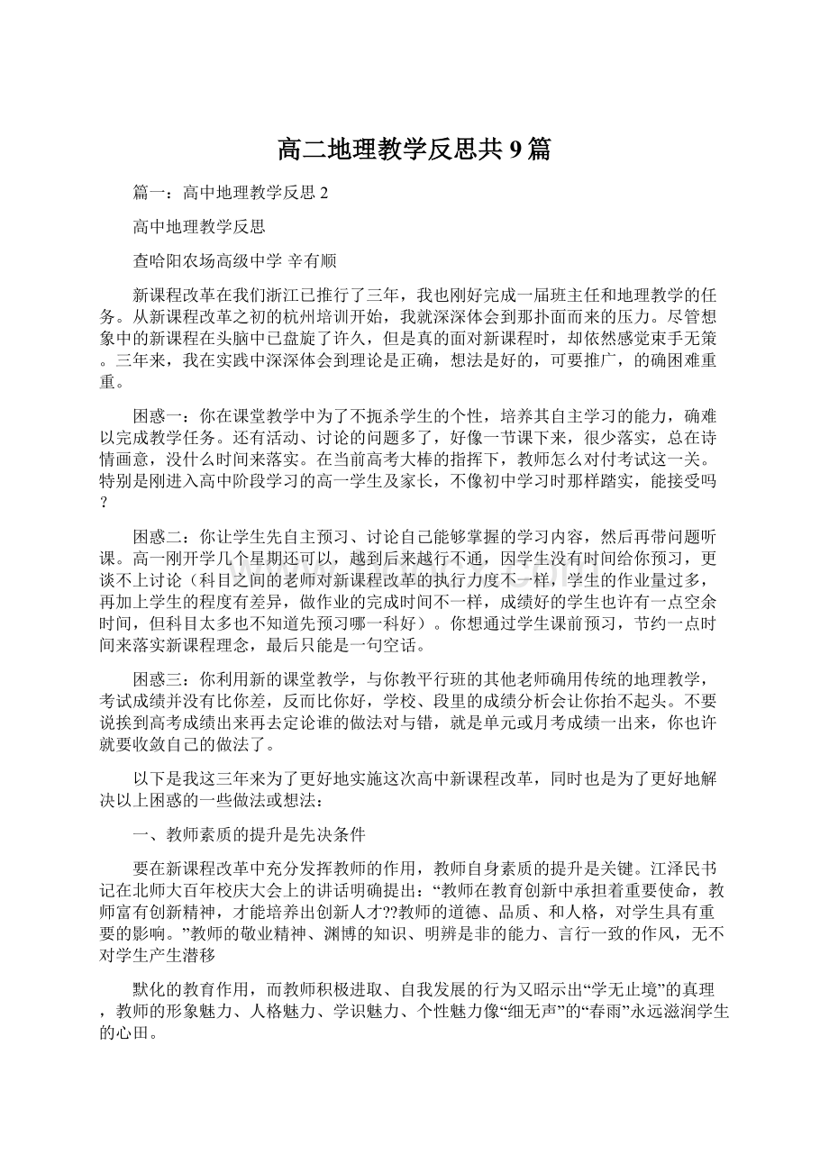 高二地理教学反思共9篇.docx