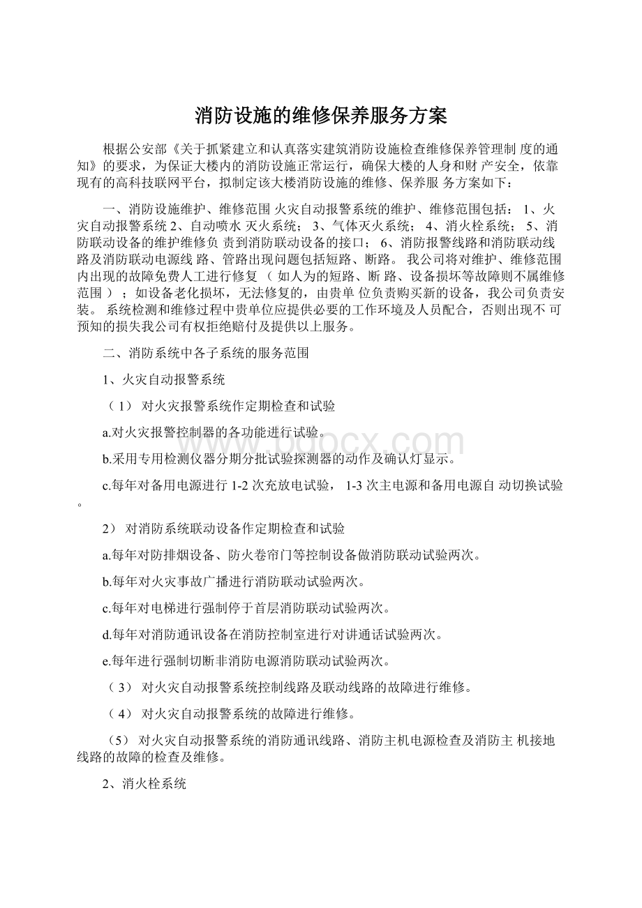 消防设施的维修保养服务方案文档格式.docx_第1页