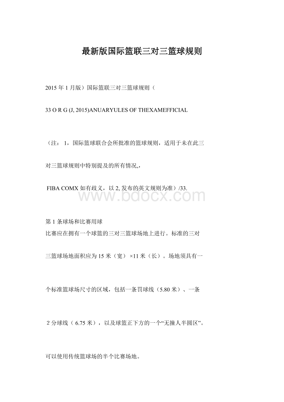 最新版国际篮联三对三篮球规则文档格式.docx