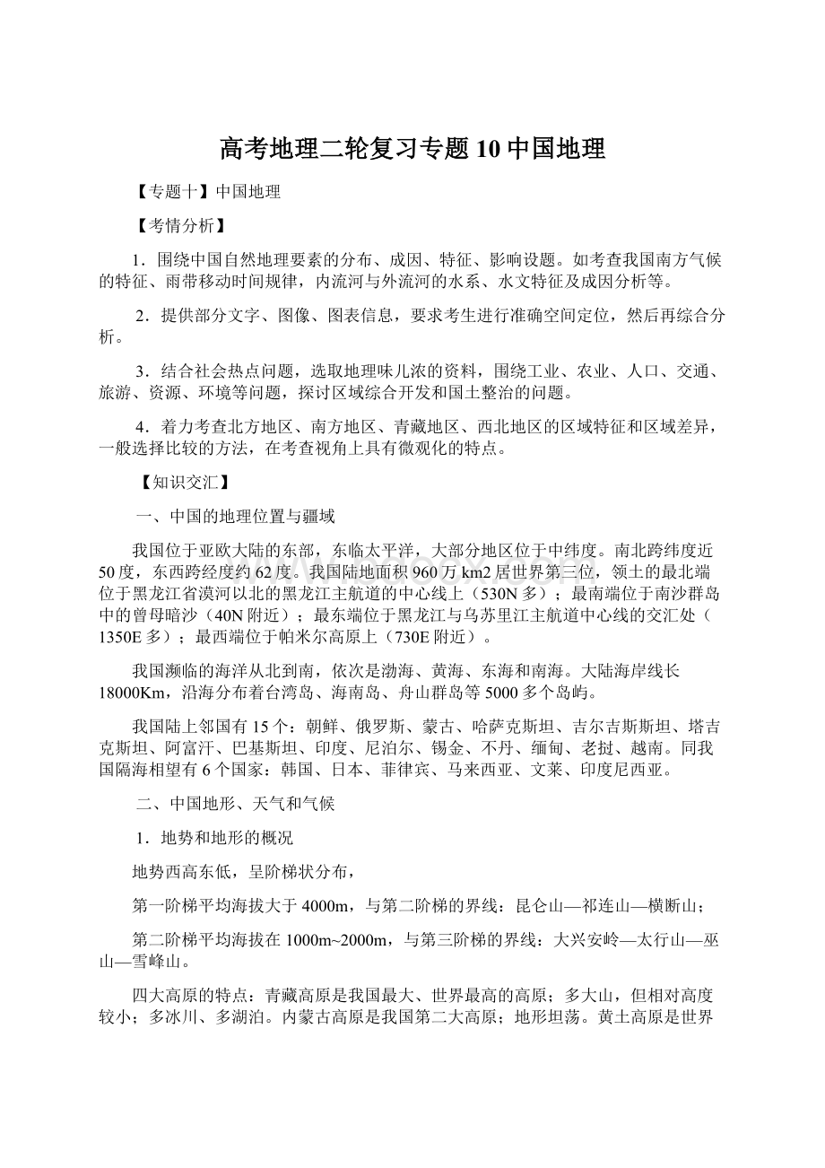 高考地理二轮复习专题10中国地理Word文档格式.docx