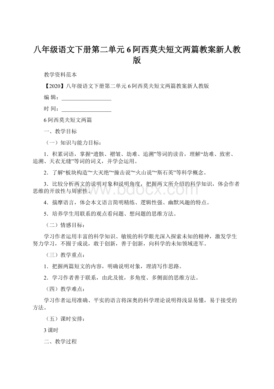 八年级语文下册第二单元6阿西莫夫短文两篇教案新人教版.docx_第1页