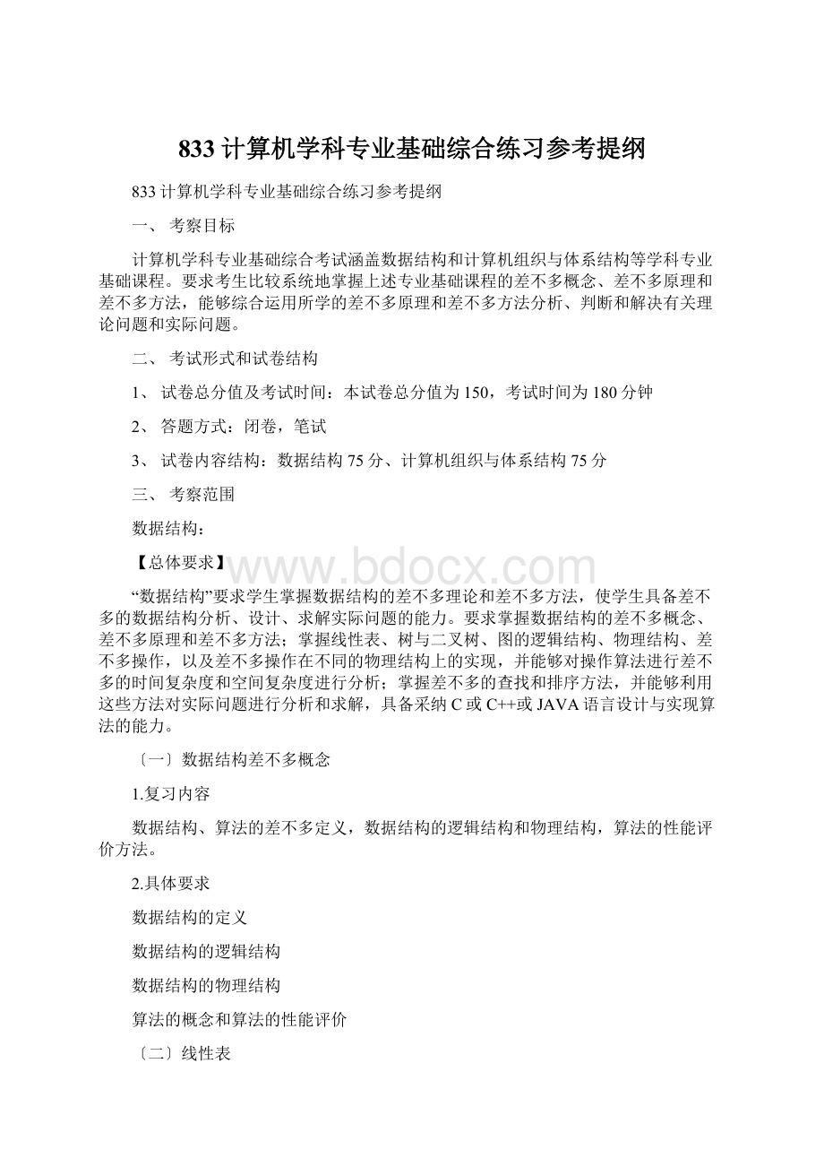 833计算机学科专业基础综合练习参考提纲.docx