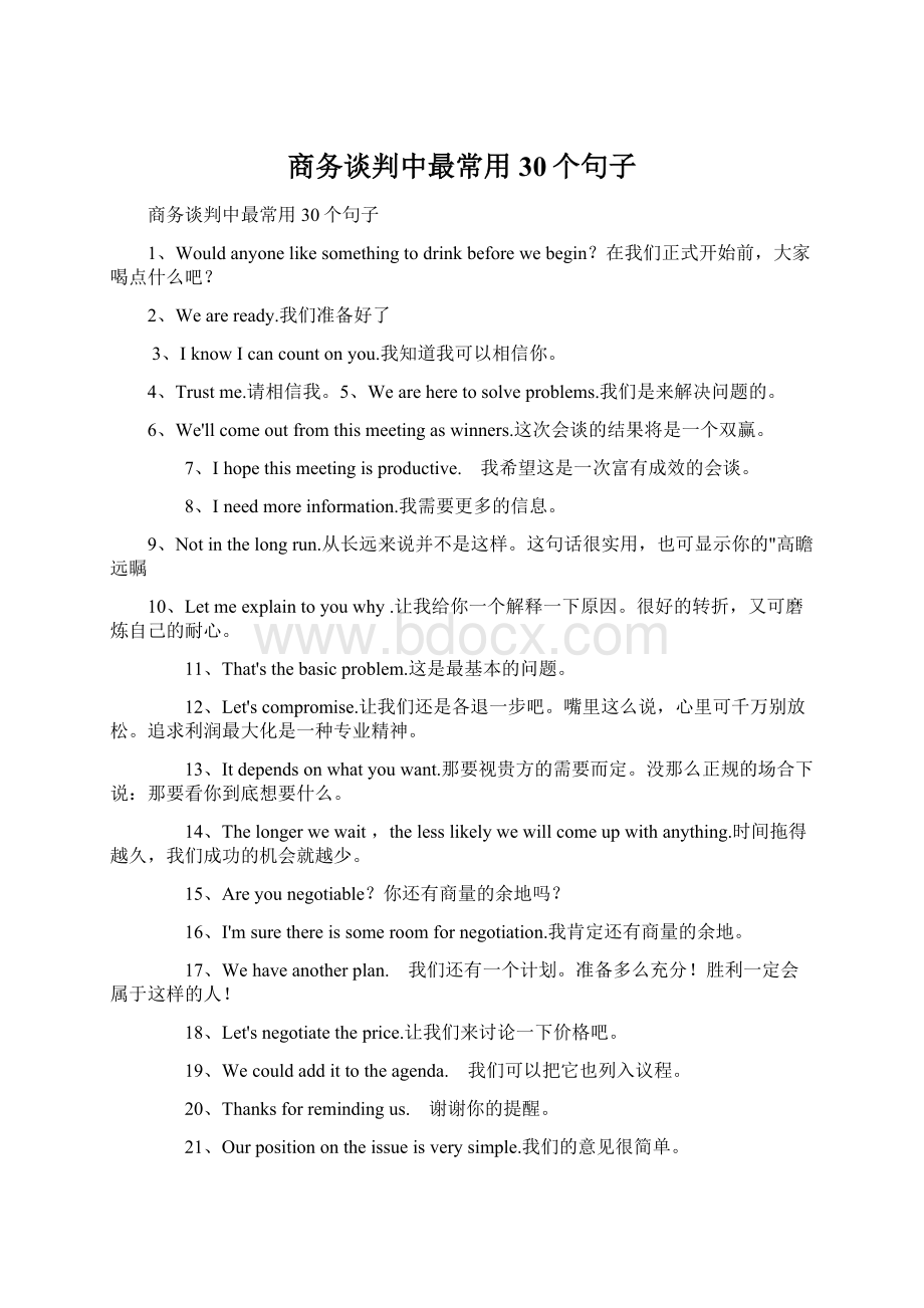 商务谈判中最常用30个句子Word格式.docx_第1页