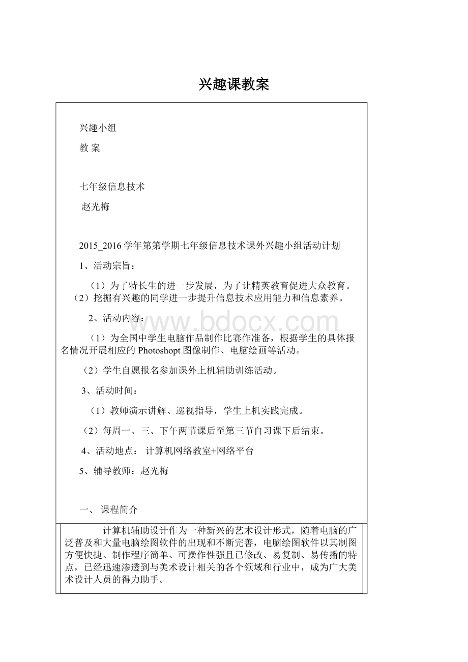 兴趣课教案.docx