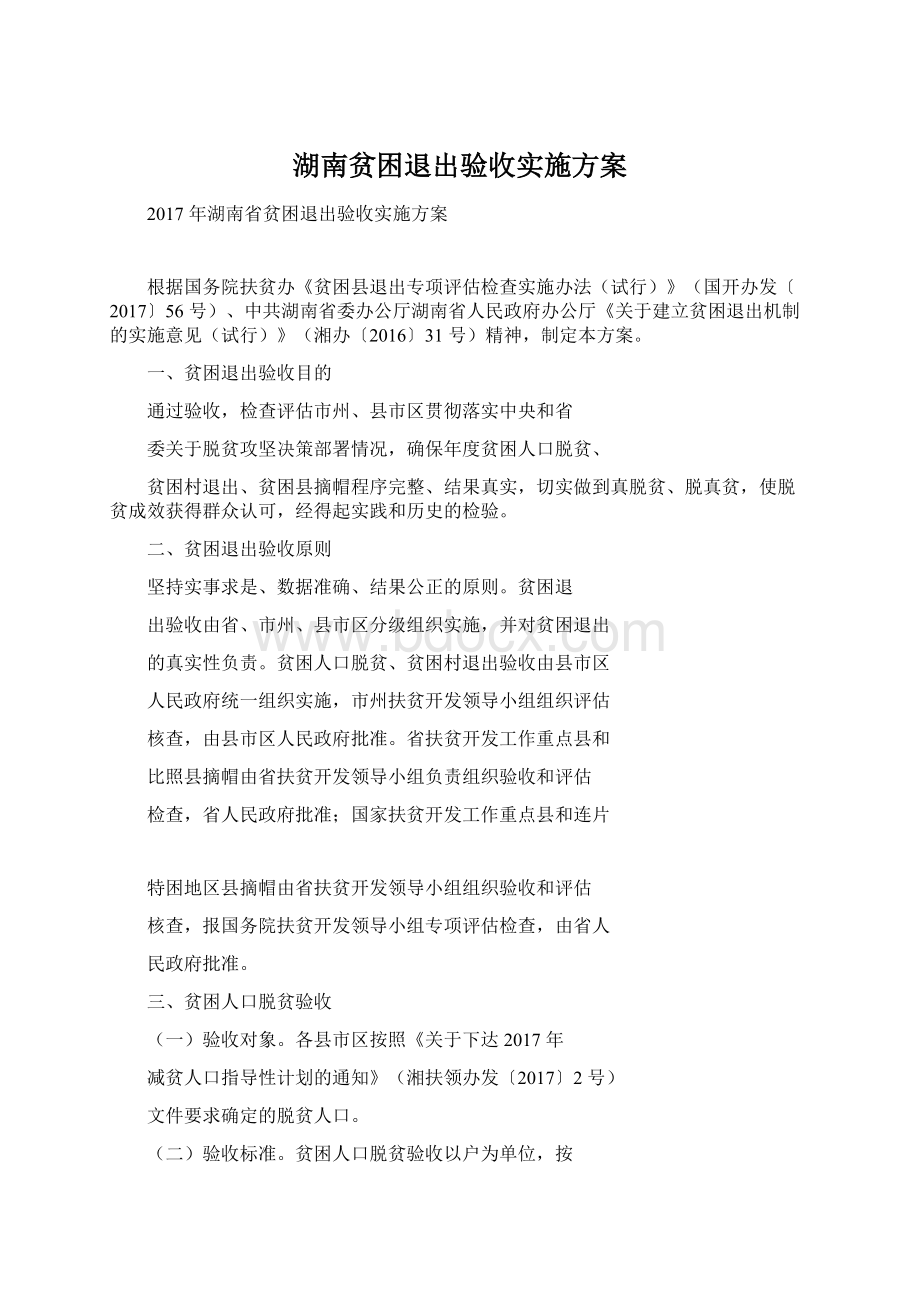 湖南贫困退出验收实施方案.docx_第1页