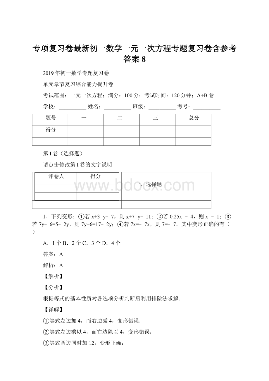 专项复习卷最新初一数学一元一次方程专题复习卷含参考答案 8Word下载.docx_第1页