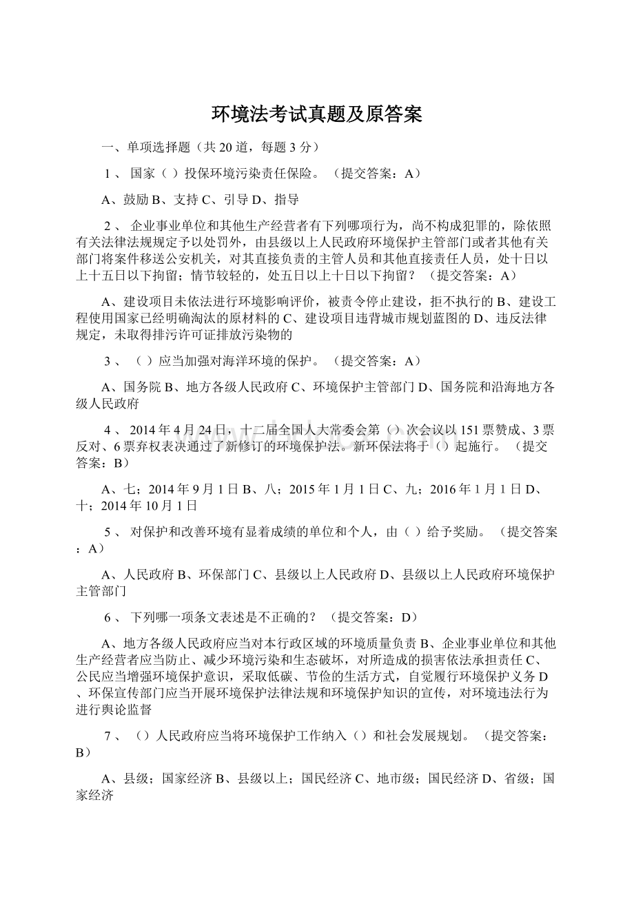 环境法考试真题及原答案.docx_第1页