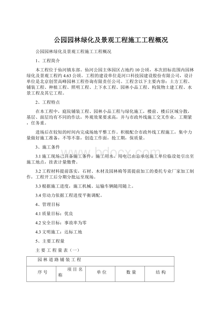 公园园林绿化及景观工程施工工程概况Word格式.docx