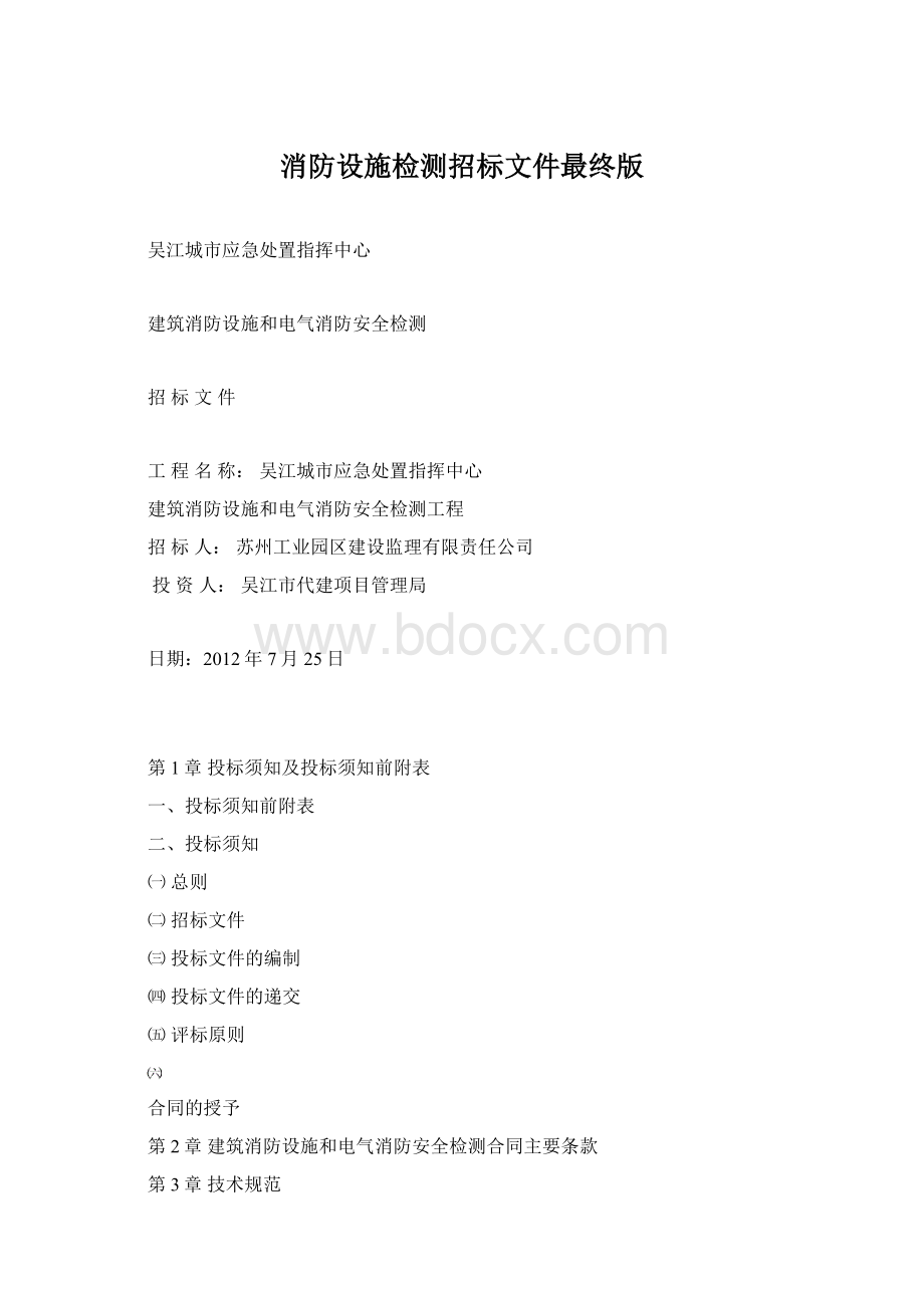 消防设施检测招标文件最终版.docx_第1页