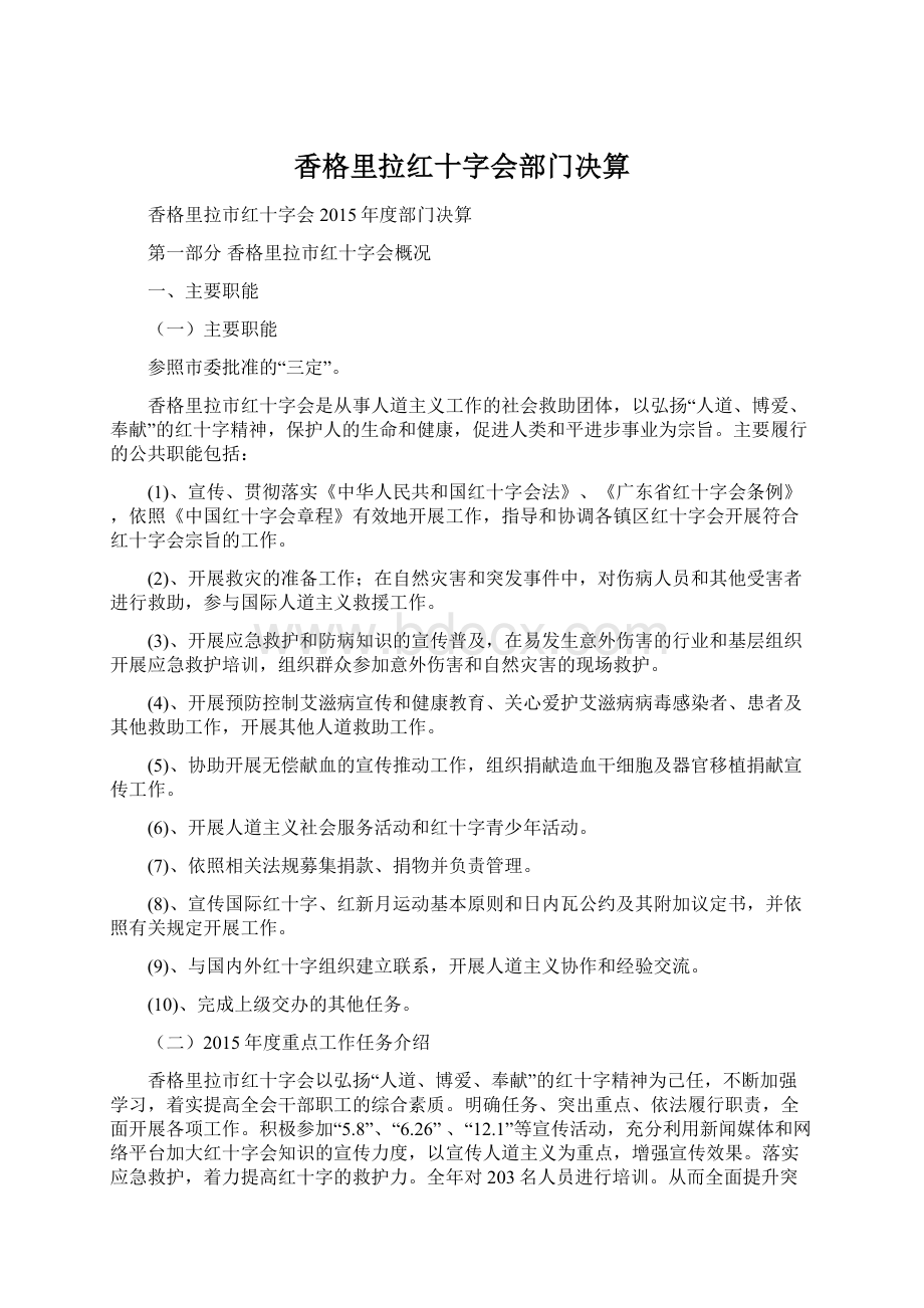 香格里拉红十字会部门决算.docx