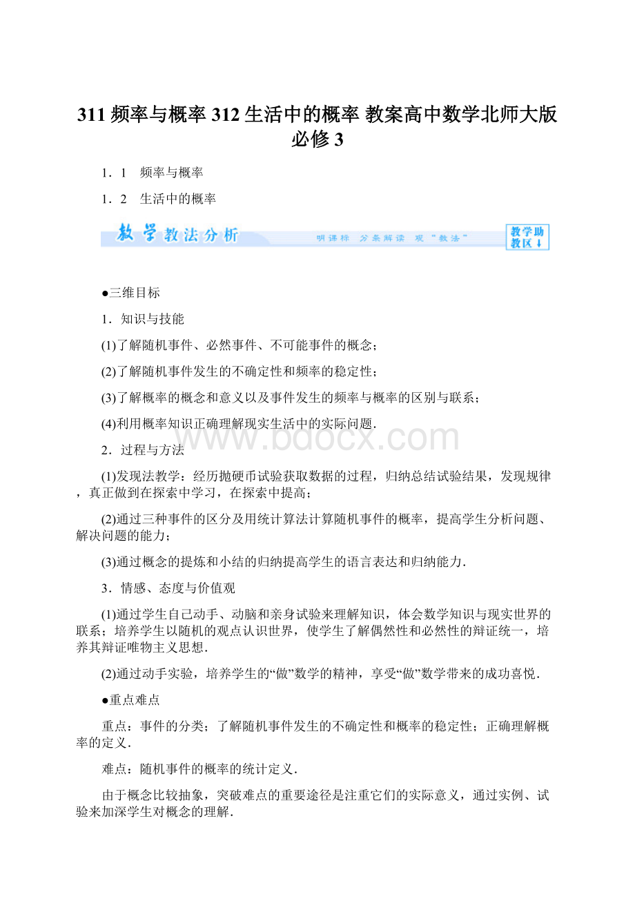 311频率与概率 312生活中的概率 教案高中数学北师大版必修3.docx