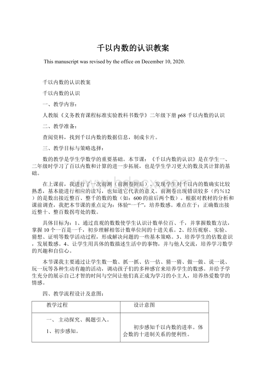 千以内数的认识教案文档格式.docx_第1页