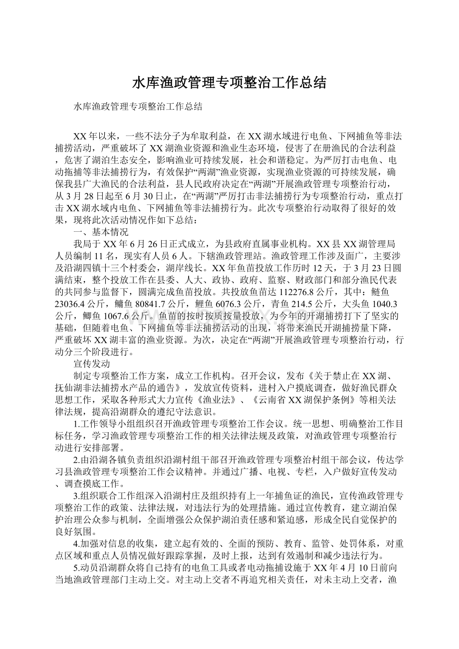 水库渔政管理专项整治工作总结Word下载.docx_第1页