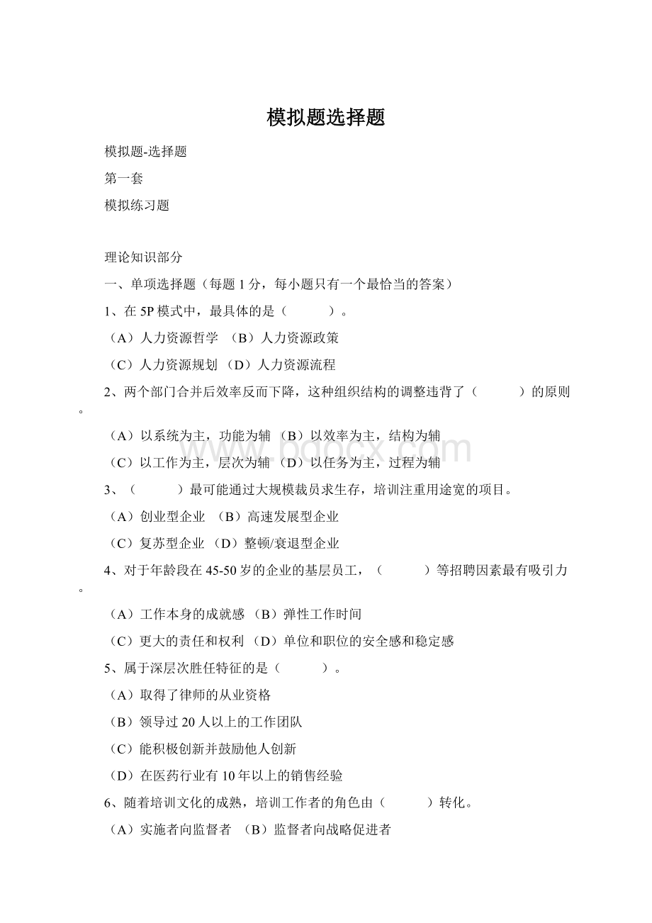 模拟题选择题Word文件下载.docx_第1页