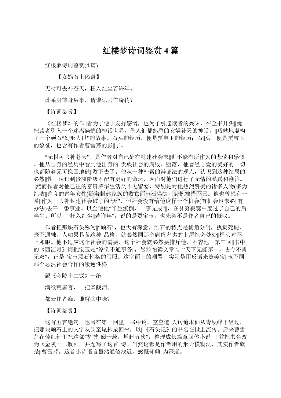 红楼梦诗词鉴赏4篇.docx_第1页