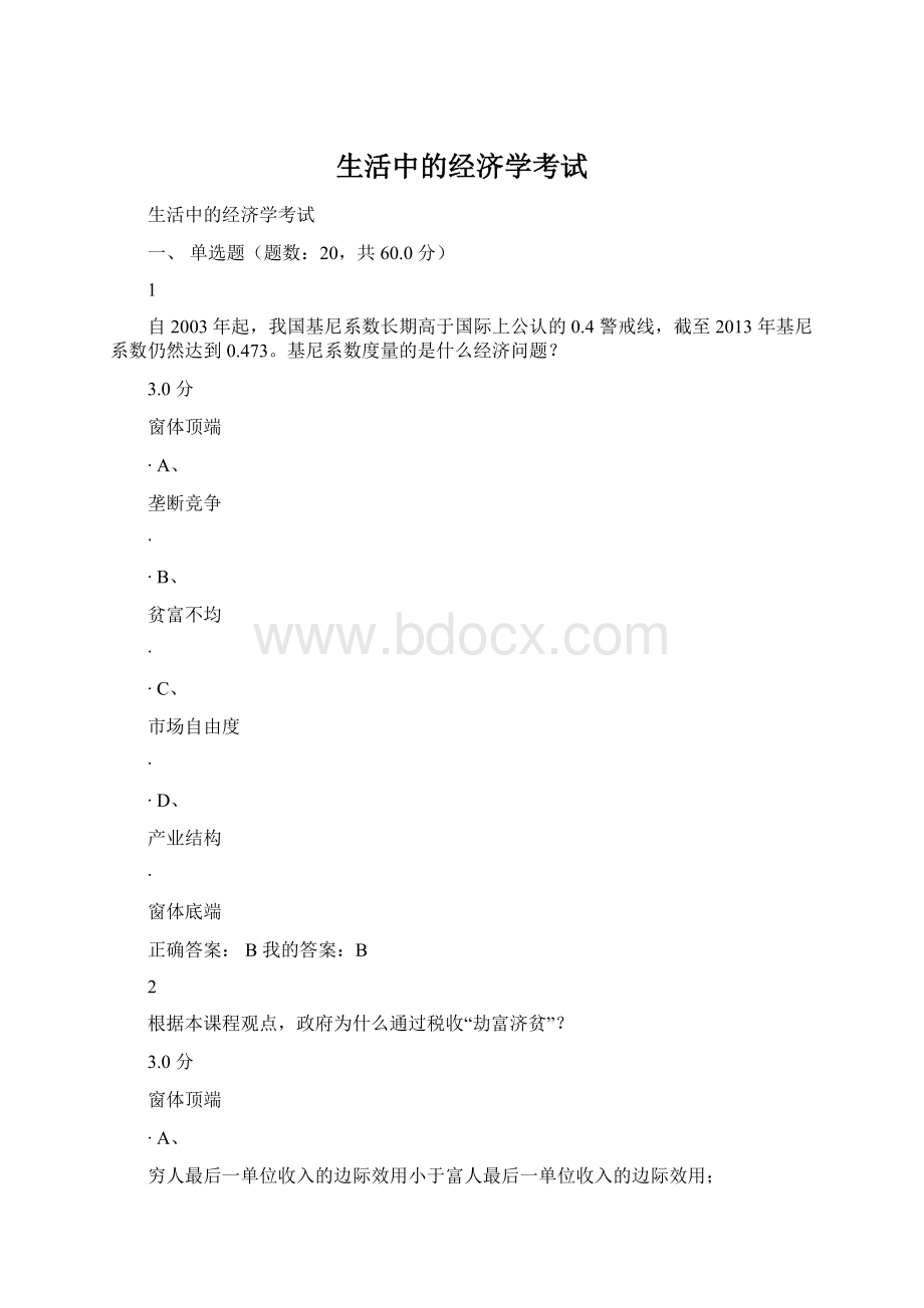 生活中的经济学考试.docx_第1页