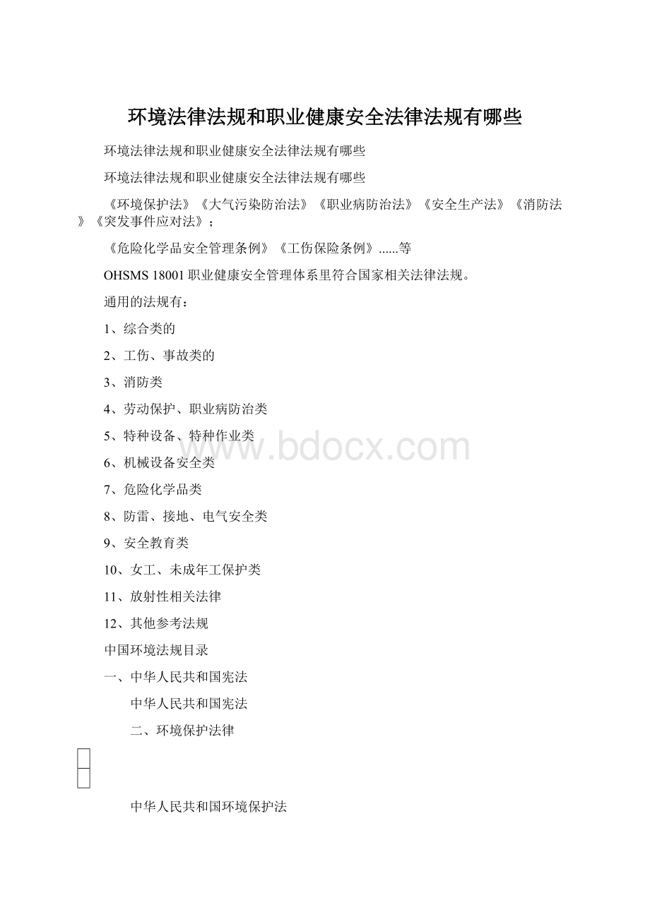 环境法律法规和职业健康安全法律法规有哪些.docx