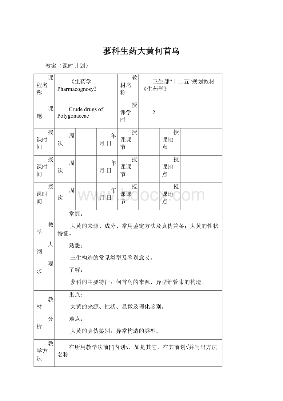 蓼科生药大黄何首乌Word文件下载.docx_第1页