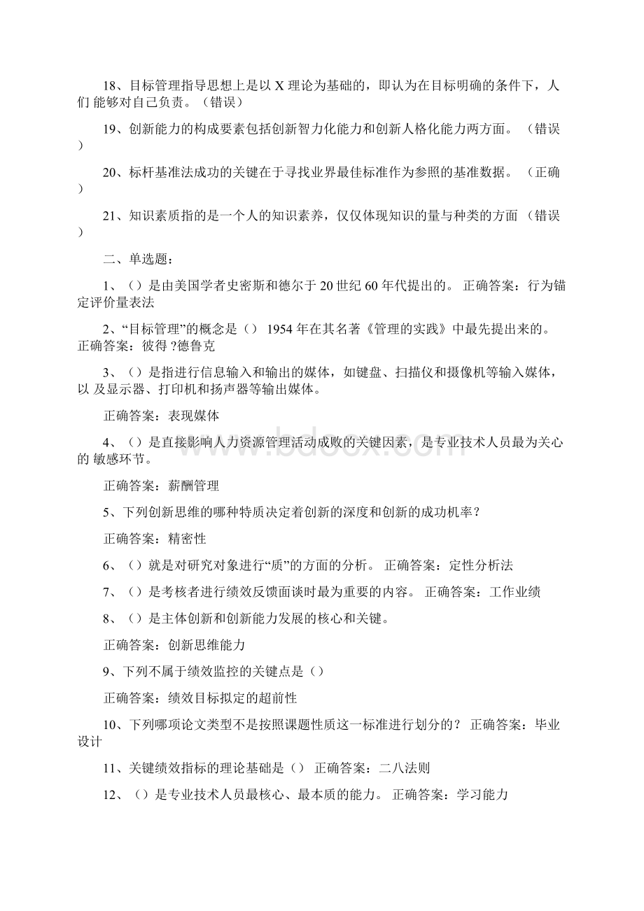 专业技术人员绩效管理与业务能力提升考试答案.docx_第2页