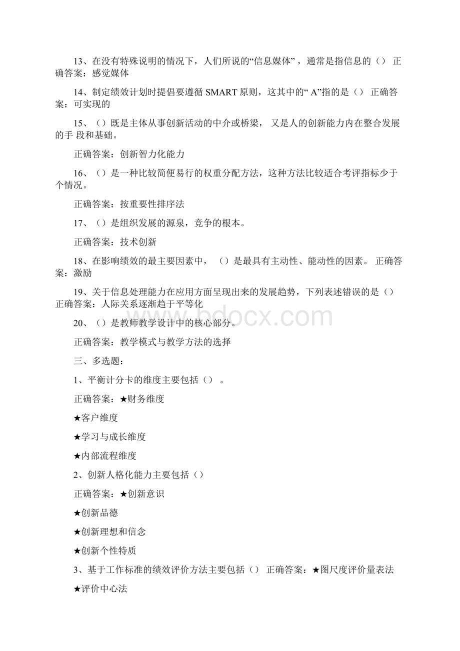 专业技术人员绩效管理与业务能力提升考试答案.docx_第3页