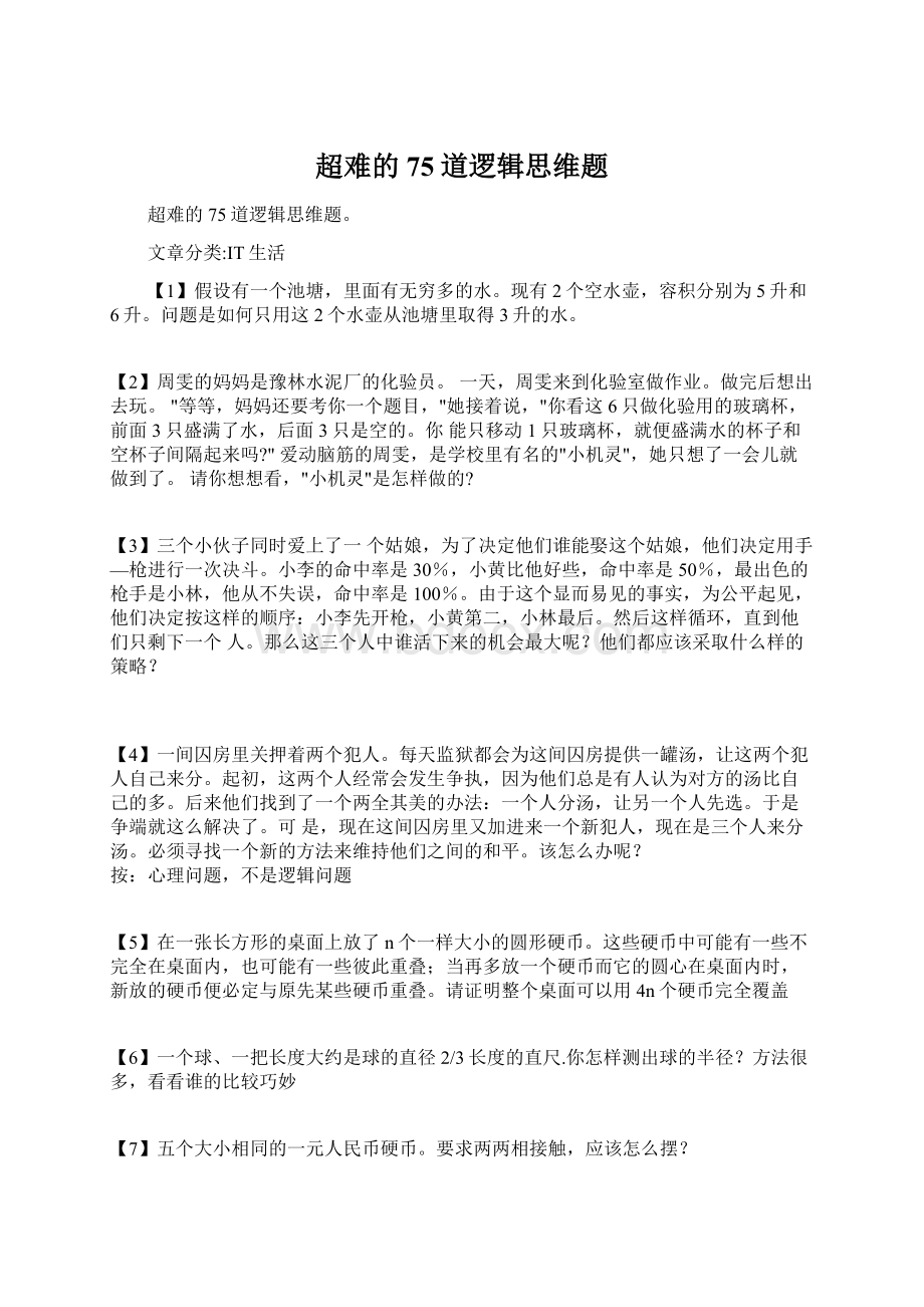 超难的75道逻辑思维题Word下载.docx