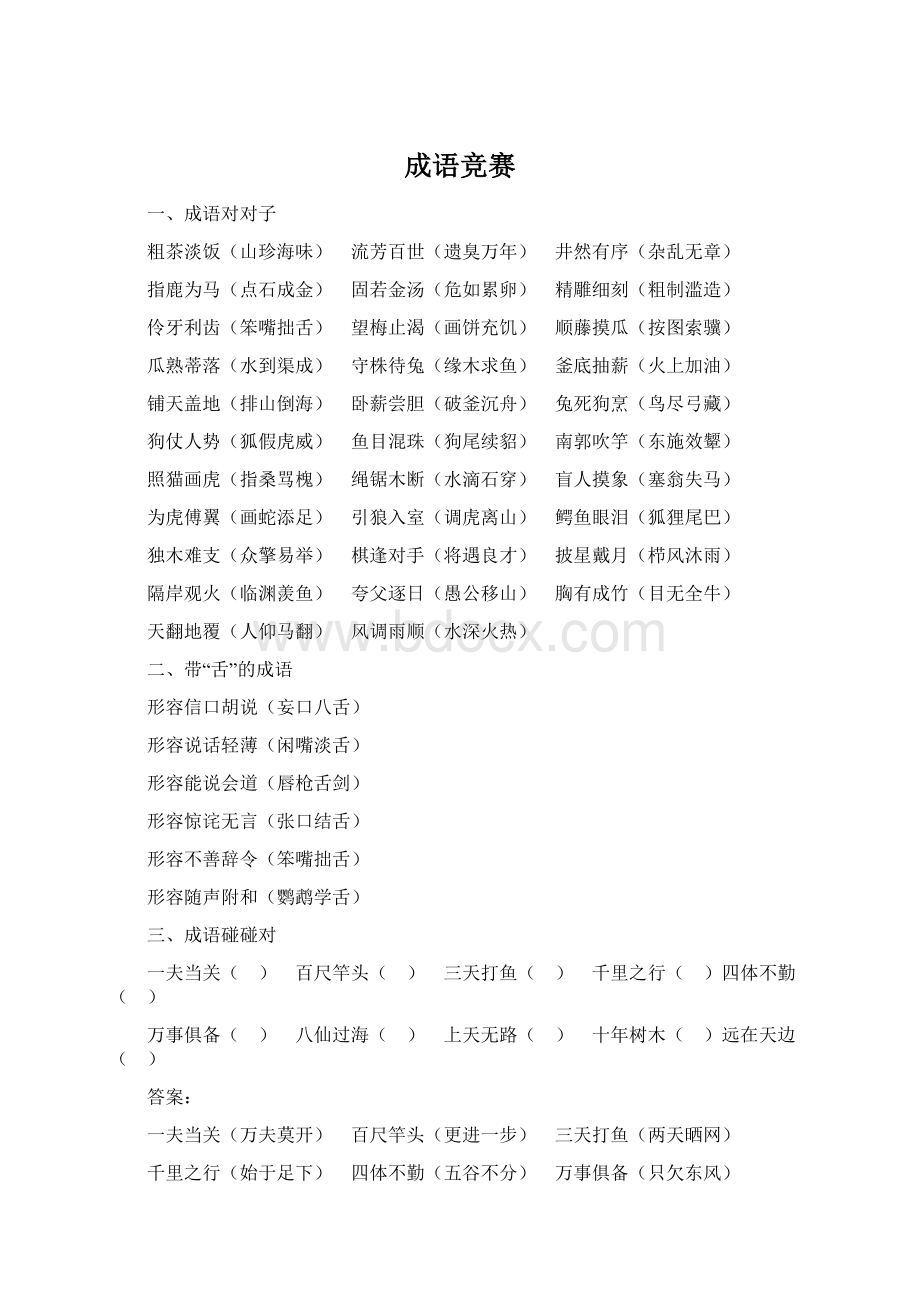 成语竞赛Word文档格式.docx_第1页