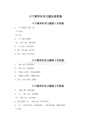 六下数学补充习题全册答案Word文件下载.docx